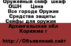 Оружейный сейф (шкаф) ОШН-2 › Цена ­ 2 438 - Все города Оружие. Средства защиты » Сейфы для оружия   . Архангельская обл.,Коряжма г.